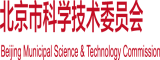 日本老骚逼北京市科学技术委员会